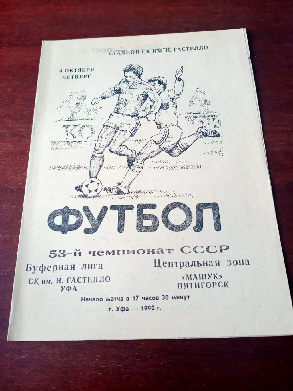 СК им.Гастелло Уфа - Машук Пятигорск. 4 октября 1990 год