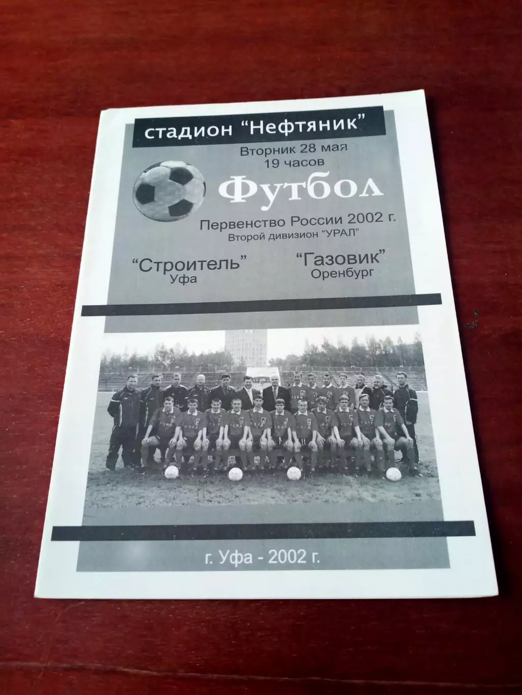 Строитель Уфа - Газовик Оренбург. 28 мая 2002 год