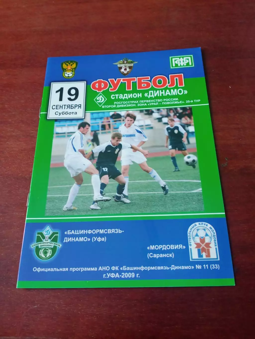 Башинформсвязь-Динамо Уфа - Мордовия Саранск. 19 сентября 2009 год.