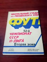 АКЦИЯ. Старт Ульяновск - МЦОП Металлург Верхняя Пышма. 23.09.1989 год