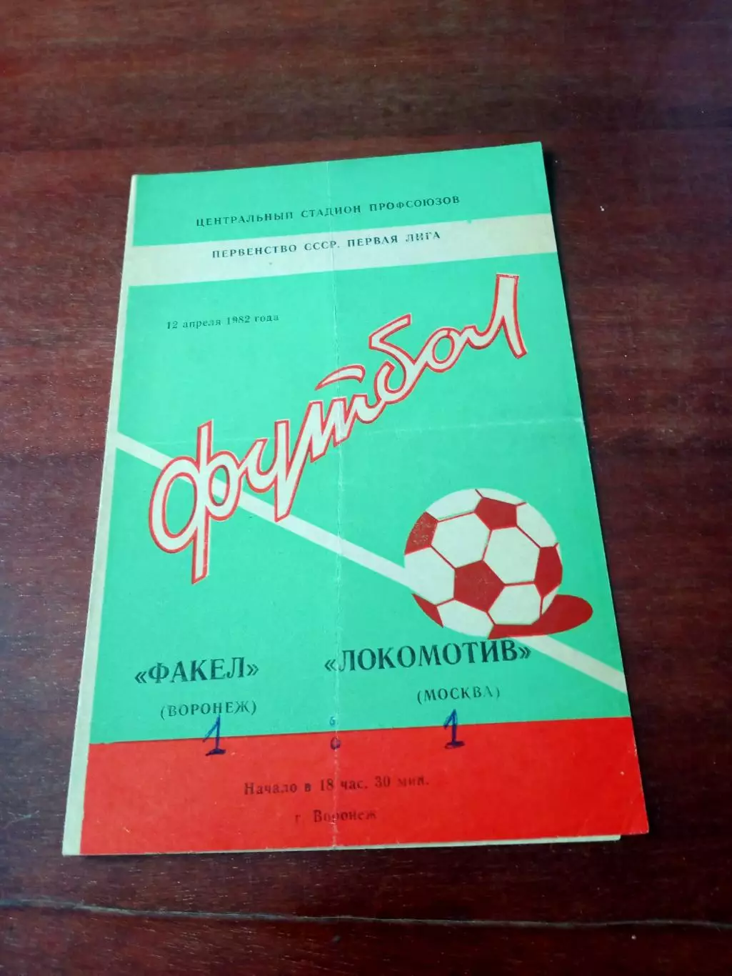 АКЦИЯ. Факел Воронеж - Локомотив Москва. 12 апреля 1982 год