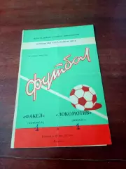 АКЦИЯ. Факел Воронеж - Локомотив Москва. 12 апреля 1982 год