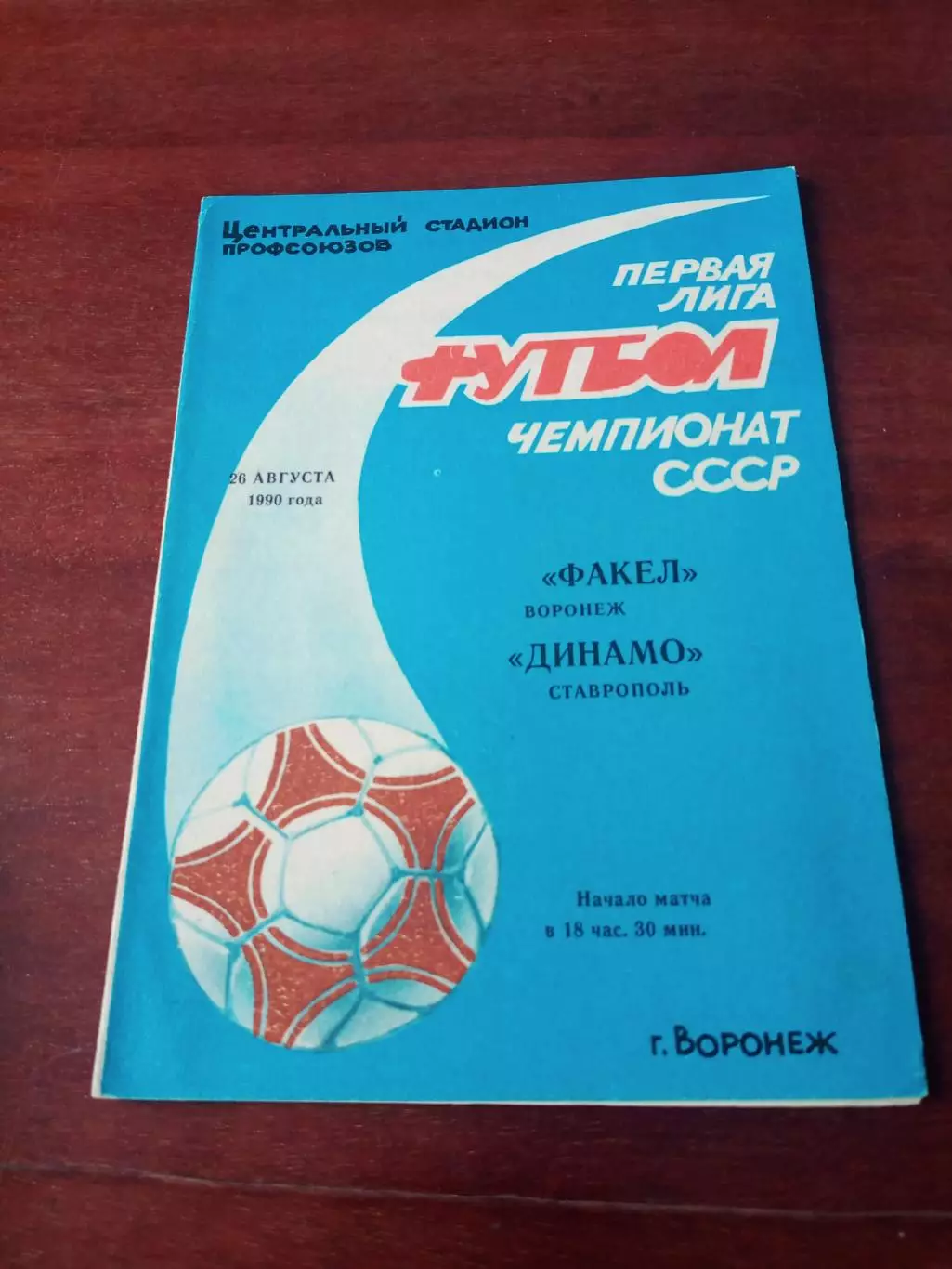 АКЦИЯ. Факел Воронеж - Динамо Ставрополь. 26 августа 1990 год