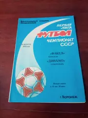 АКЦИЯ. Факел Воронеж - Динамо Ставрополь. 26 августа 1990 год