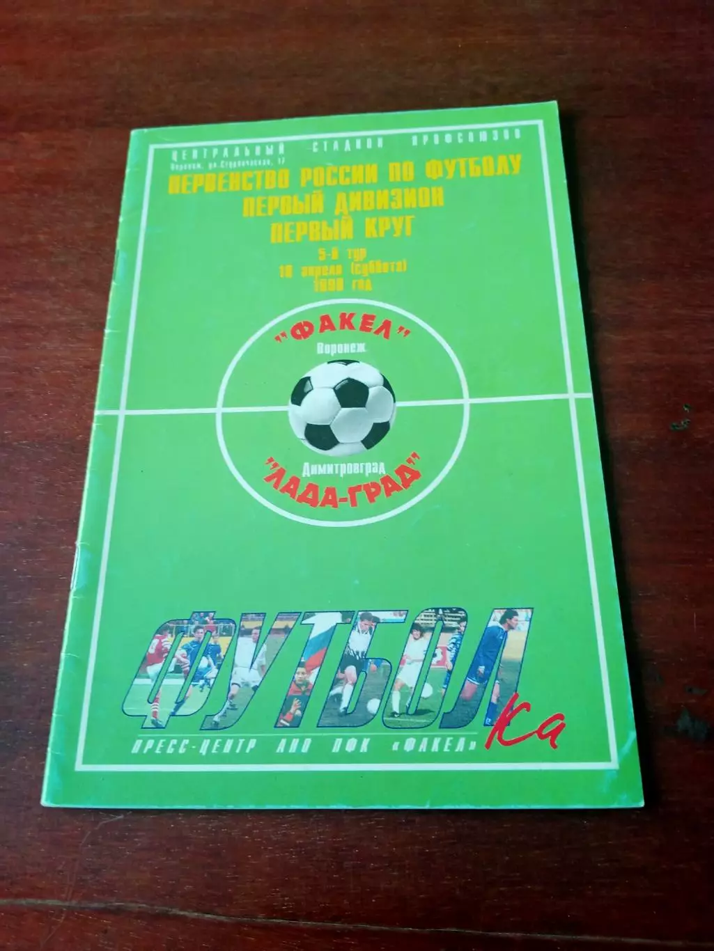 Факел Воронеж - Лада-Град Димитровград. 18 апреля 1998 год