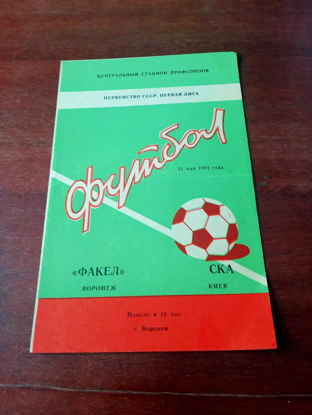 АКЦИЯ. Факел Воронеж - СКА Киев. 31 мая 1981 год