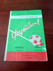 АКЦИЯ. Факел Воронеж - Ротор Волгоград. 20 августа 1982 год
