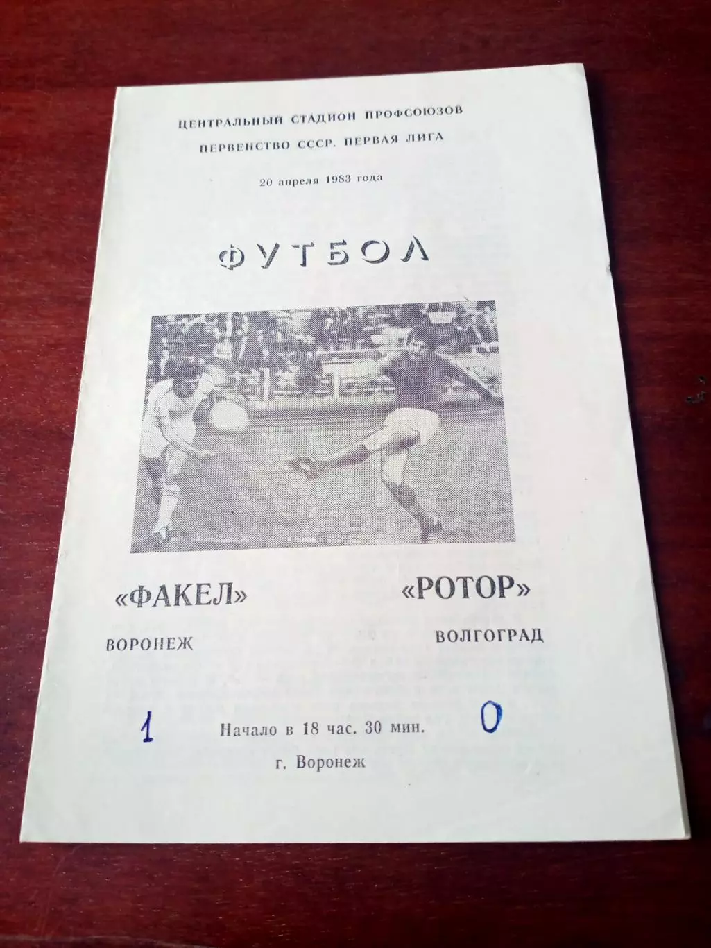 АКЦИЯ. Факел Воронеж - Ротор Волгоград. 20 апреля 1983 год