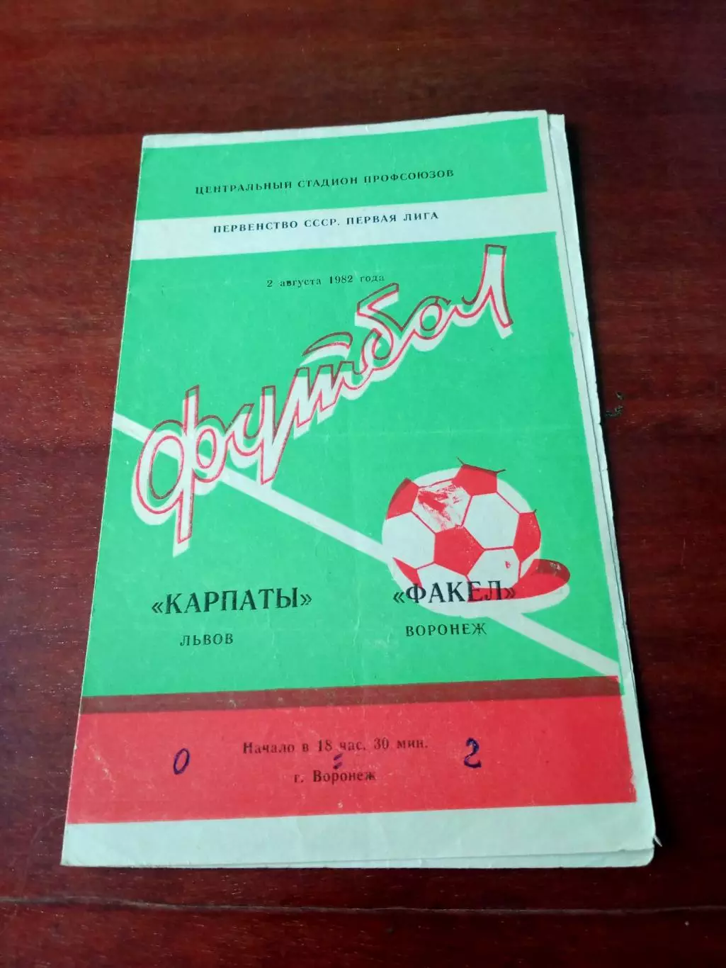 АКЦИЯ. Факел Воронеж - Карпаты Львов. 2 августа 1982 год