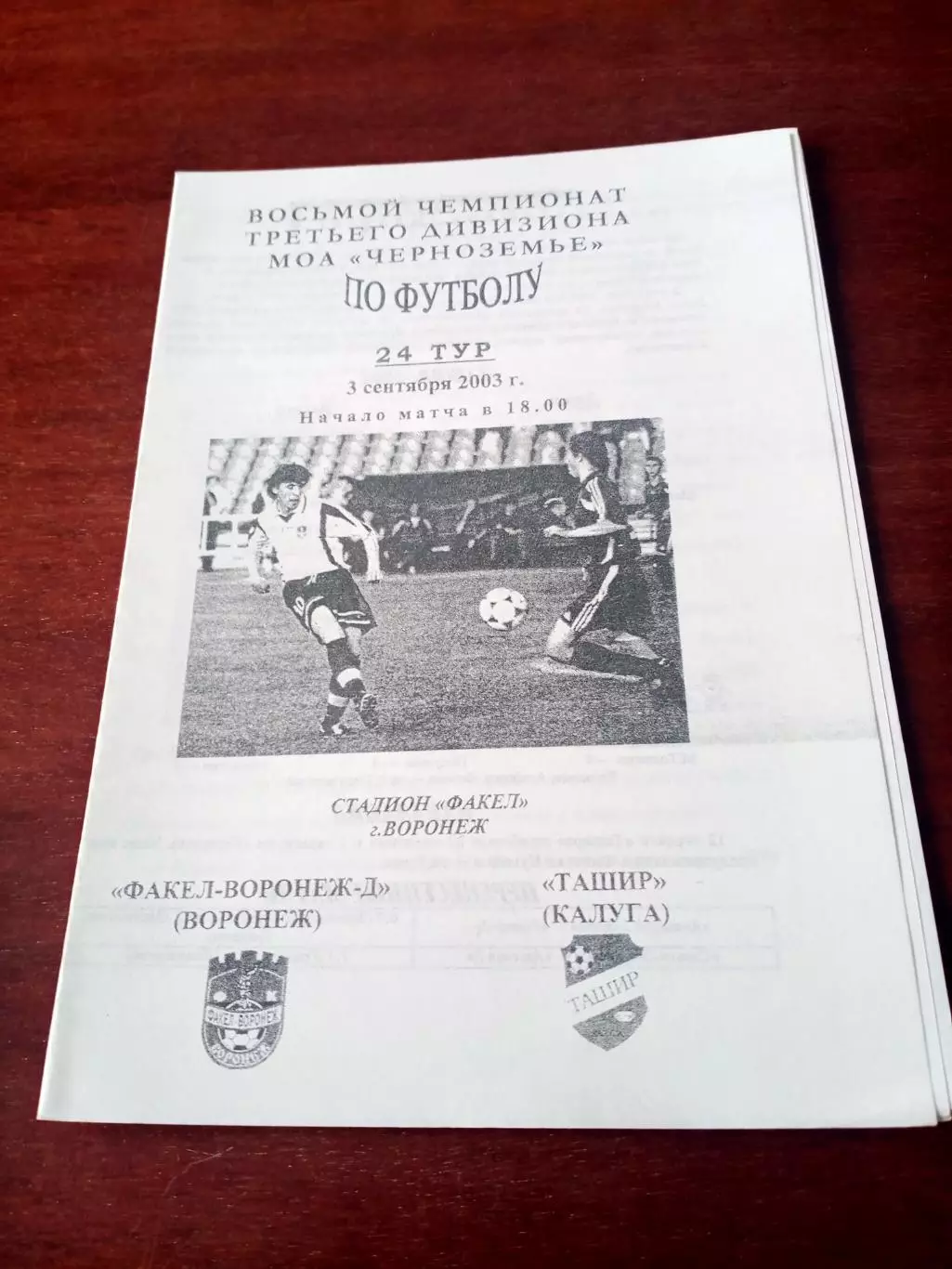 Факел-Воронеж-Д - Ташир Калуга. 3 сентября 2003 год.