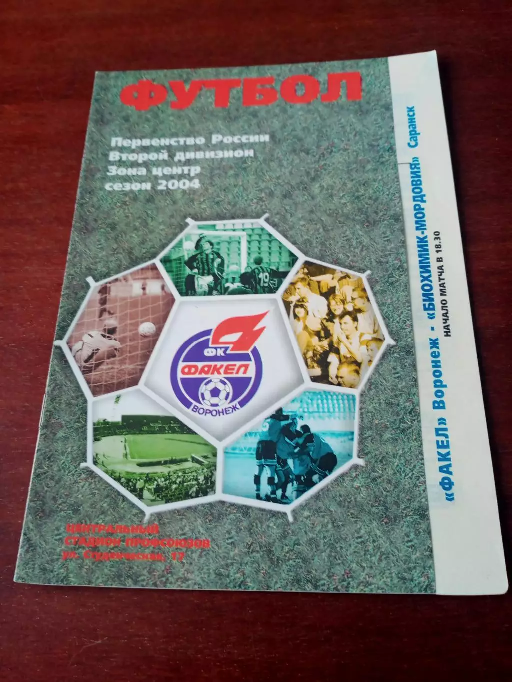Факел Воронеж - Биохимик-Мордовия Саранск. 31 августа 2004 год