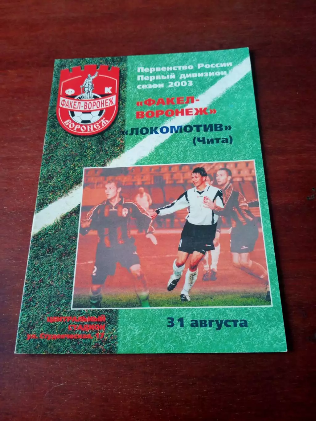 Факел Воронеж - Локомотив Чита. 31 августа 2003 год