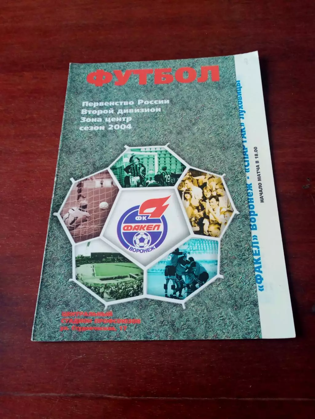 Факел Воронеж - Спартак Луховицы. 20 сентября 2004 год