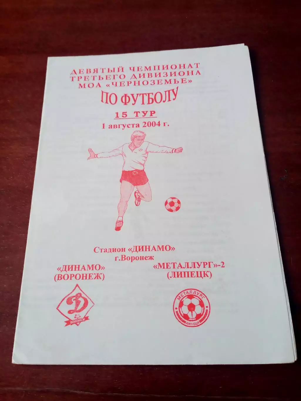Динамо Воронеж - Металлург-2 Липецк. 1 августа 2004 год
