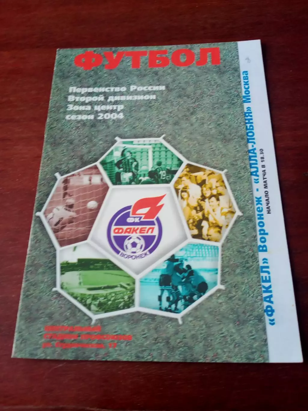 Факел Воронеж - АЛЛА-ЛОБНЯ Москва. 9 июня 2004 год.