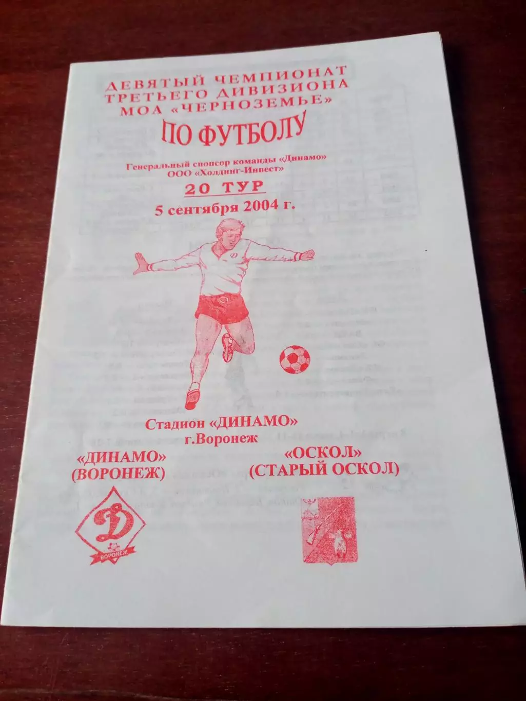 Динамо Воронеж - Оскол Старый Оскол. 5 сентября 2004 год.