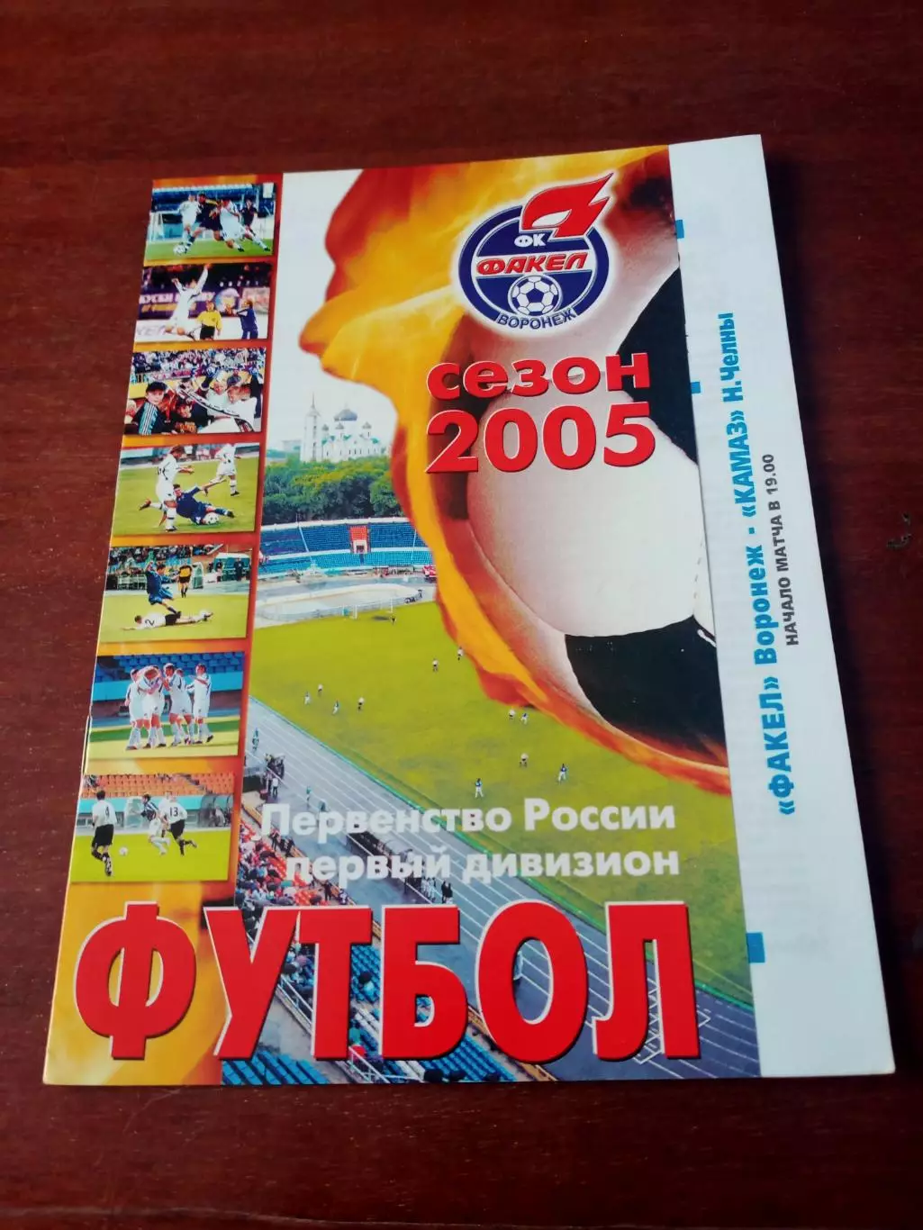Факел Воронеж - КамАЗ Набережные Челны. 18 июня 2005 год