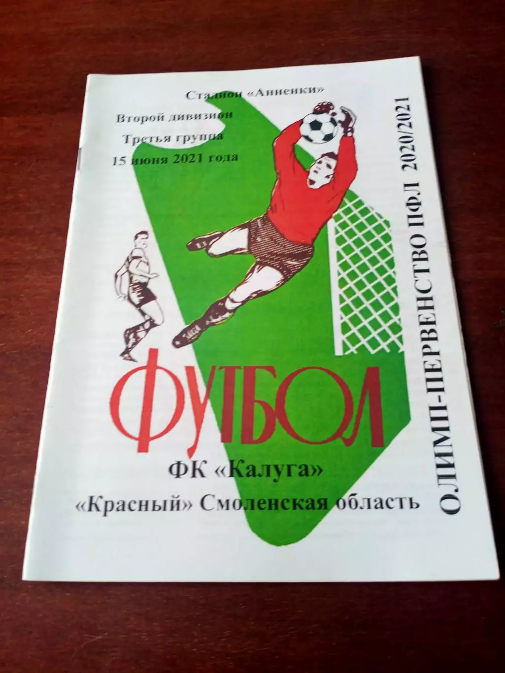 АКЦИЯ. ФК Калуга - Красный Смоленская область. 15 июня 2021 год