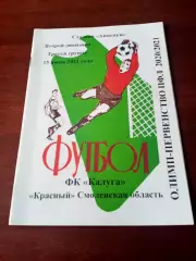 АКЦИЯ. ФК Калуга - Красный Смоленская область. 15 июня 2021 год