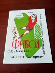 АКЦИЯ. ФК Калуга - Салют Белгород. 2 сентября 2020 год.