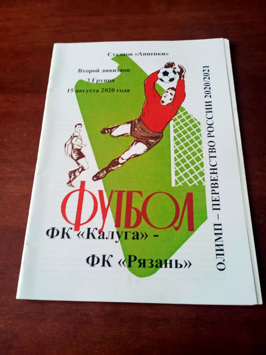 АКЦИЯ. ФК Калуга - ФК Рязань. 15 августа 2020 год