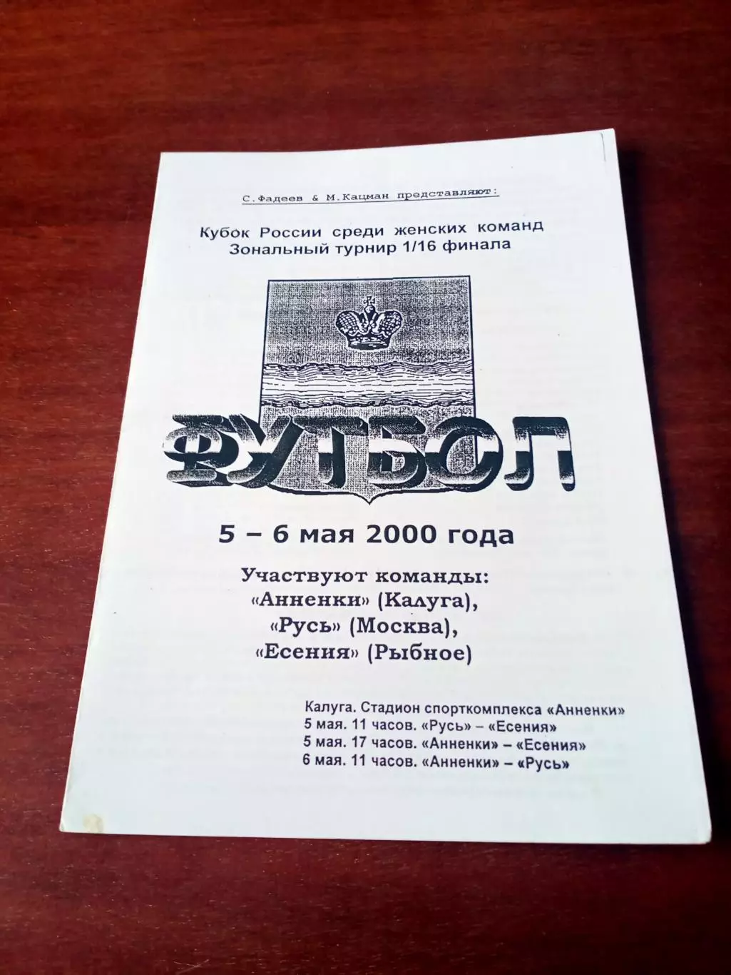 Кубок России. 5 и 6 мая 2000 год - см.состав