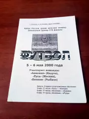Кубок России. 5 и 6 мая 2000 год - см.состав