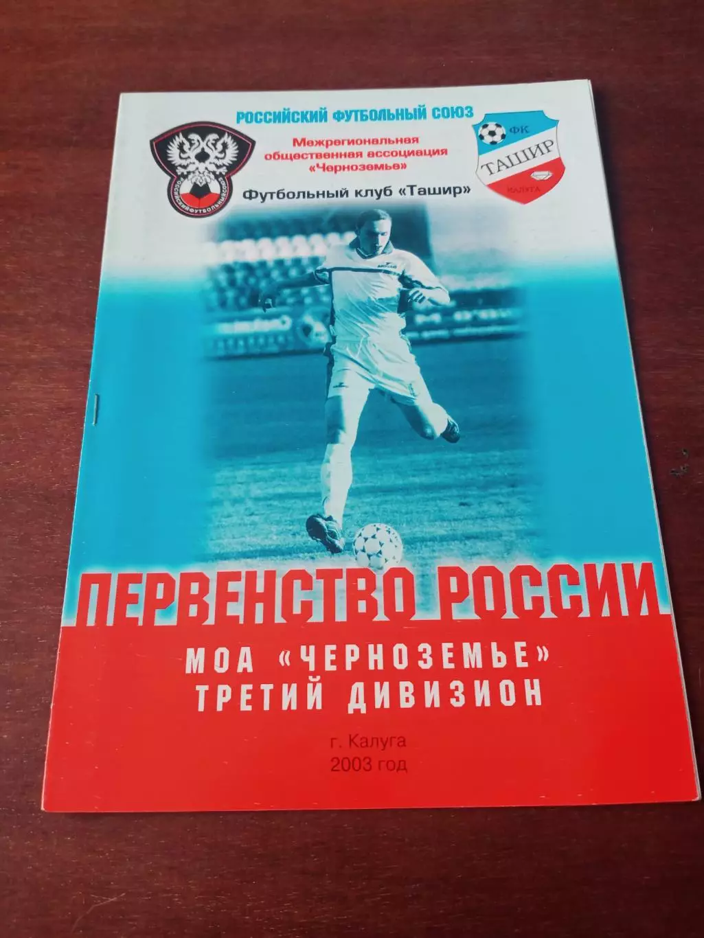 Ташир Калуга - Кристалл-СКА МВО Смоленск. 11 мая 2003 год