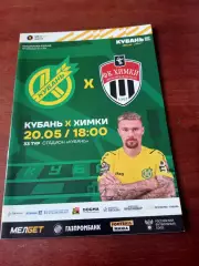 Кубань Краснодар - ФК Химки. 20 мая 2024 год.