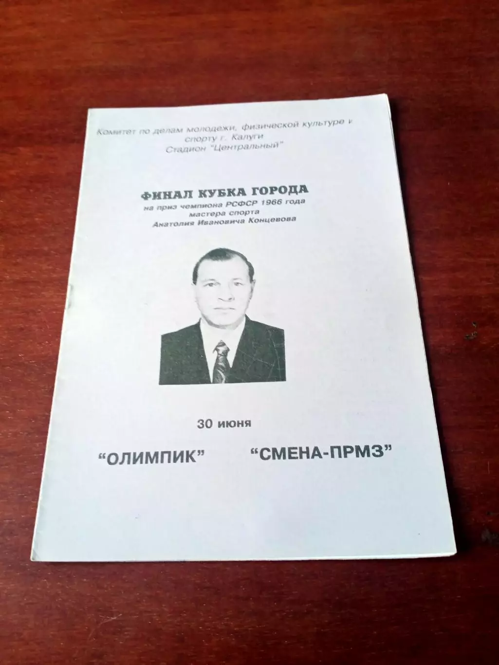 АКЦИЯ. Финал. Олимпик - Смена-ПРМЗ. Калуга. 30 июня 1996 год