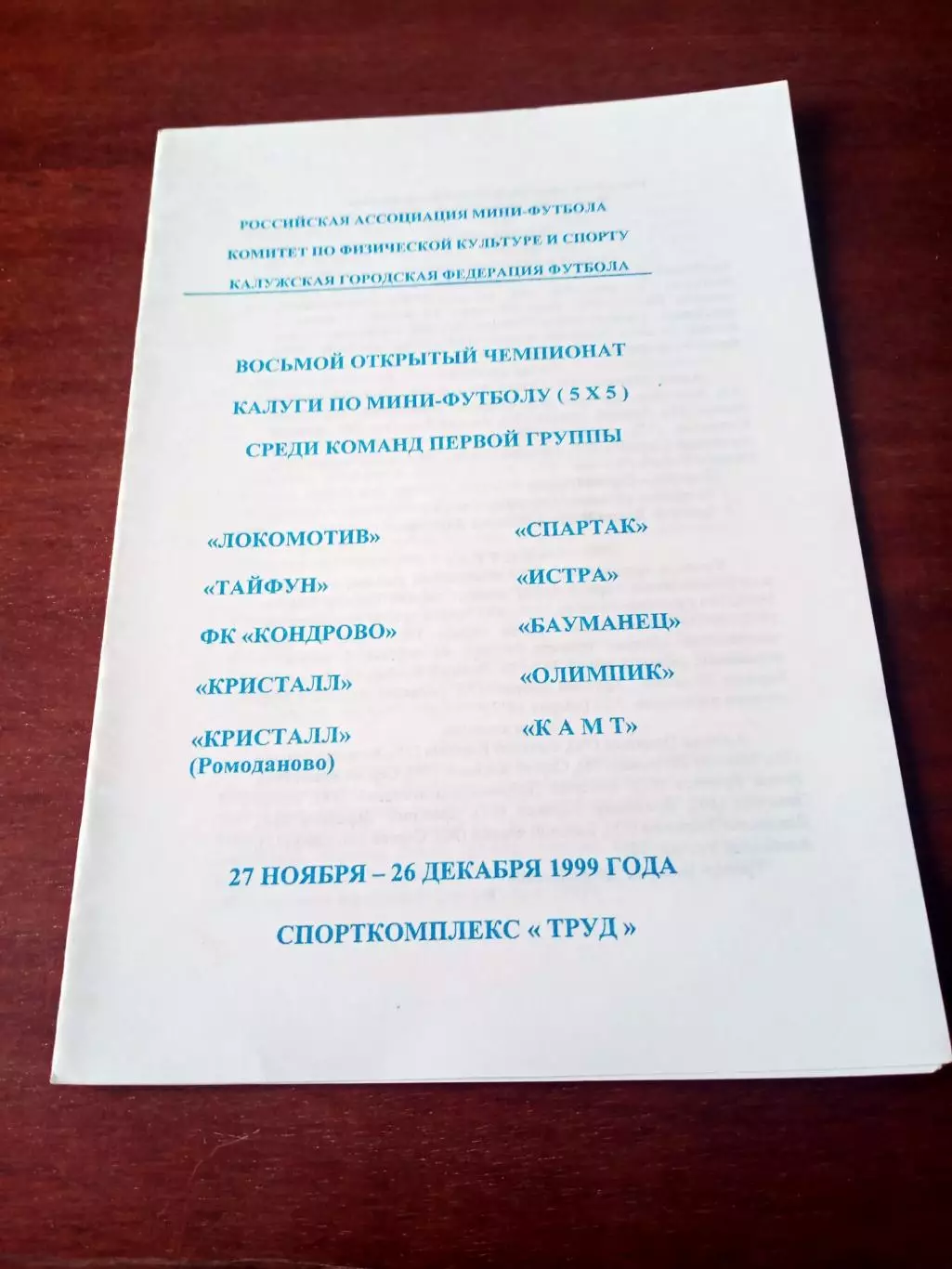 АКЦИЯ.8 открытый чемпионат Калуги по мини-футболу. 1999 год