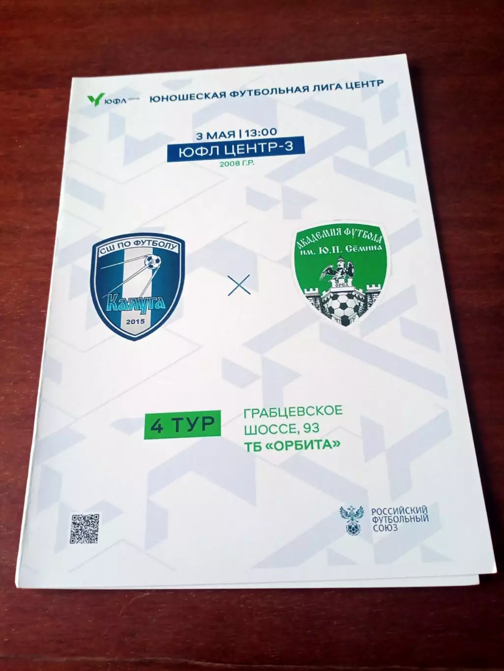 ЮФЛ. Центр-3. 2008 гр. СШ Калуга - Академия футбола им. Ю.П.Сёмина
