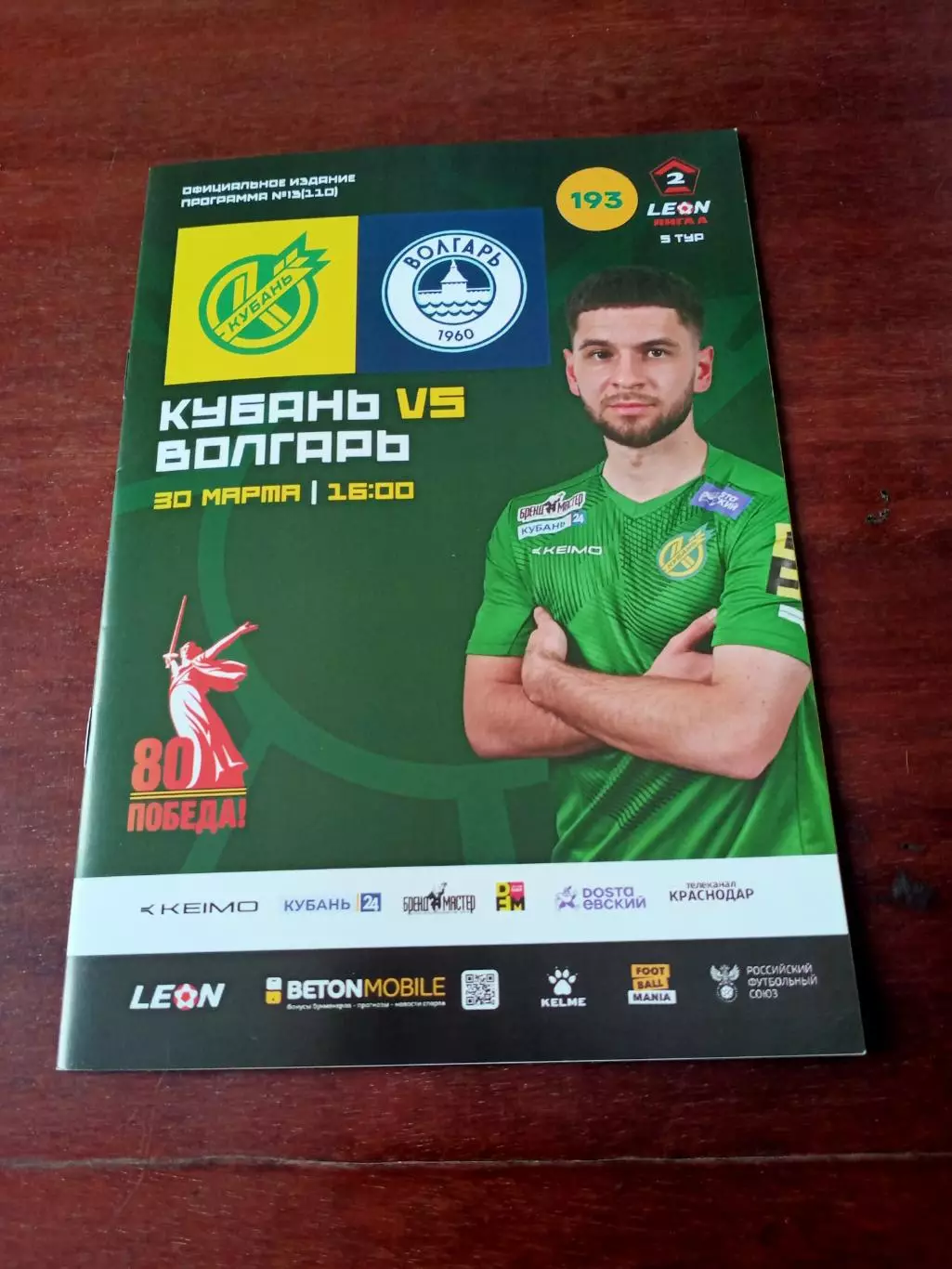 Кубань Краснодар - Волгарь Астрахань. 30 марта 2025 год