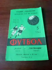 АКЦИЯ. Заря Калуга - Текстильщик Иваново. 5 июля 1984 год