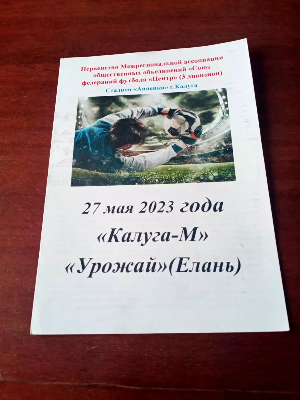АКЦИЯ. Калуга-М - Урожай Елань, Волгоградская обл. 27 мая 2023 год