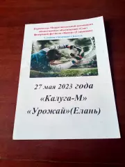 АКЦИЯ. Калуга-М - Урожай Елань, Волгоградская обл. 27 мая 2023 год