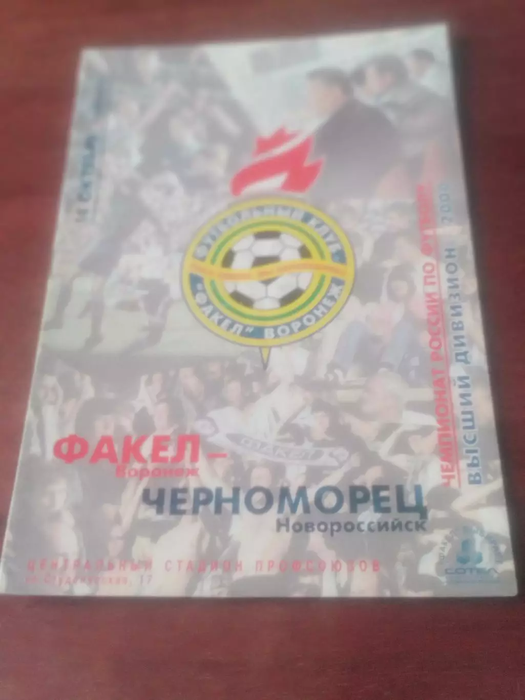 Факел Воронеж - Черноморец Новороссийск. 14 октября 2000 год