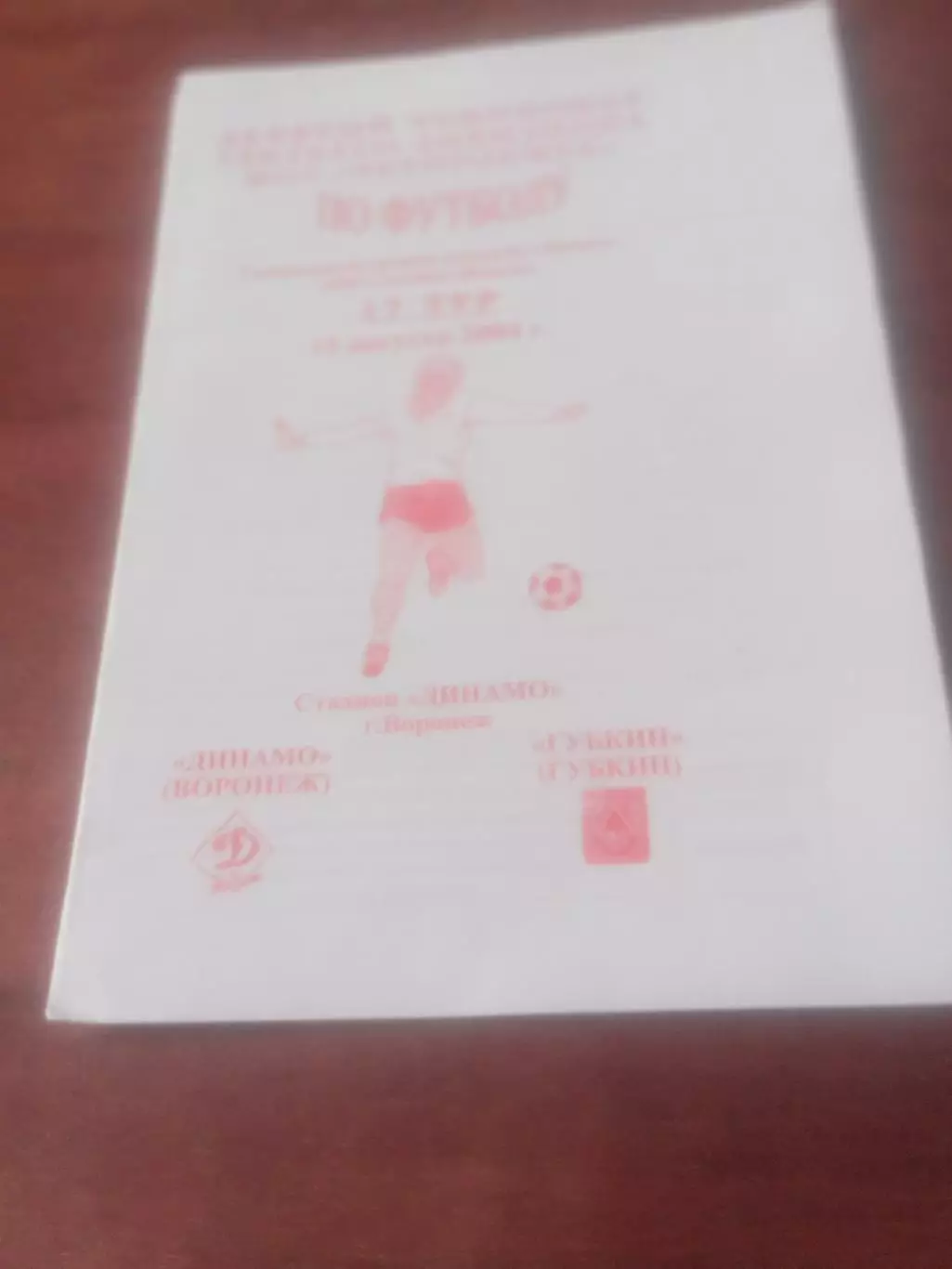 Динамо Воронеж - ФК Губкин. 15 августа 2004 год