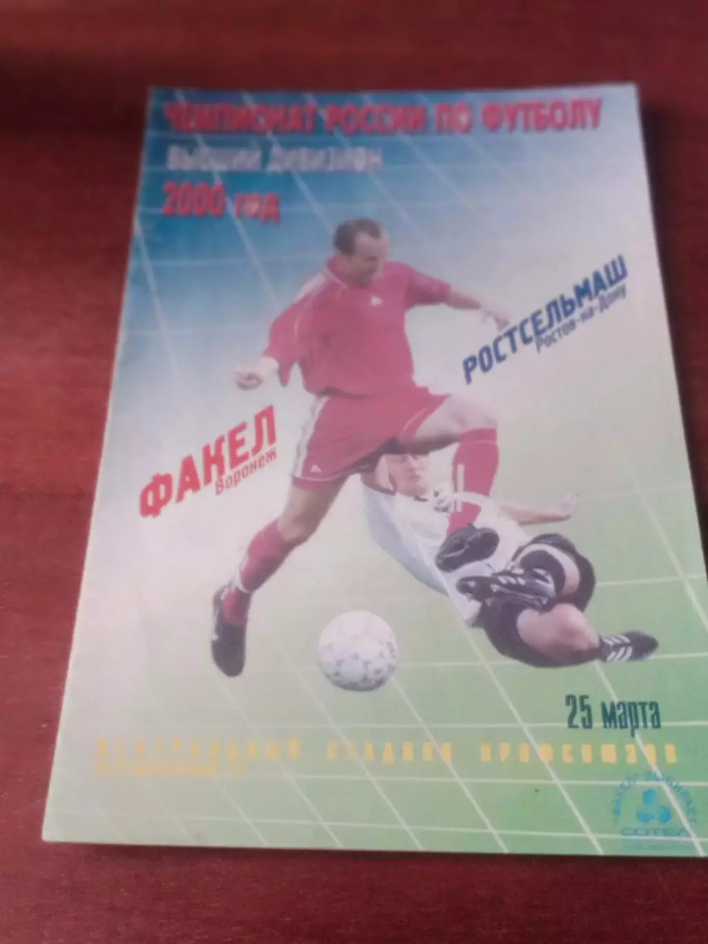 Факел Воронеж - Ростсельмаш. 25 марта 2000 год