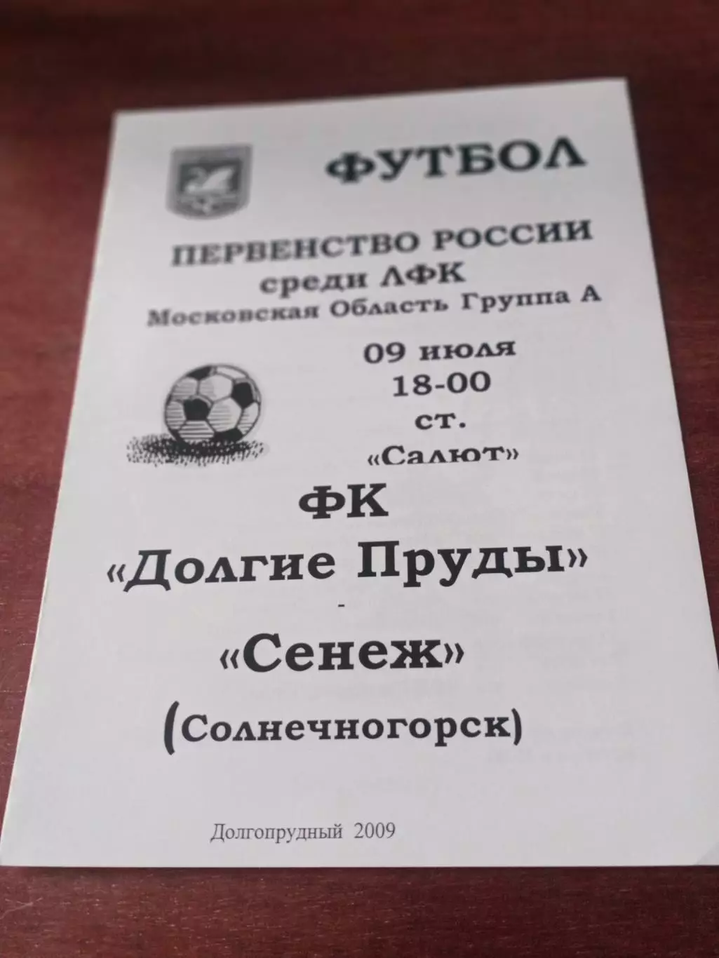 ФК Долгие Пруды Долгопрудный - Сенеж Солнечногорск. 9 июля 2009 год