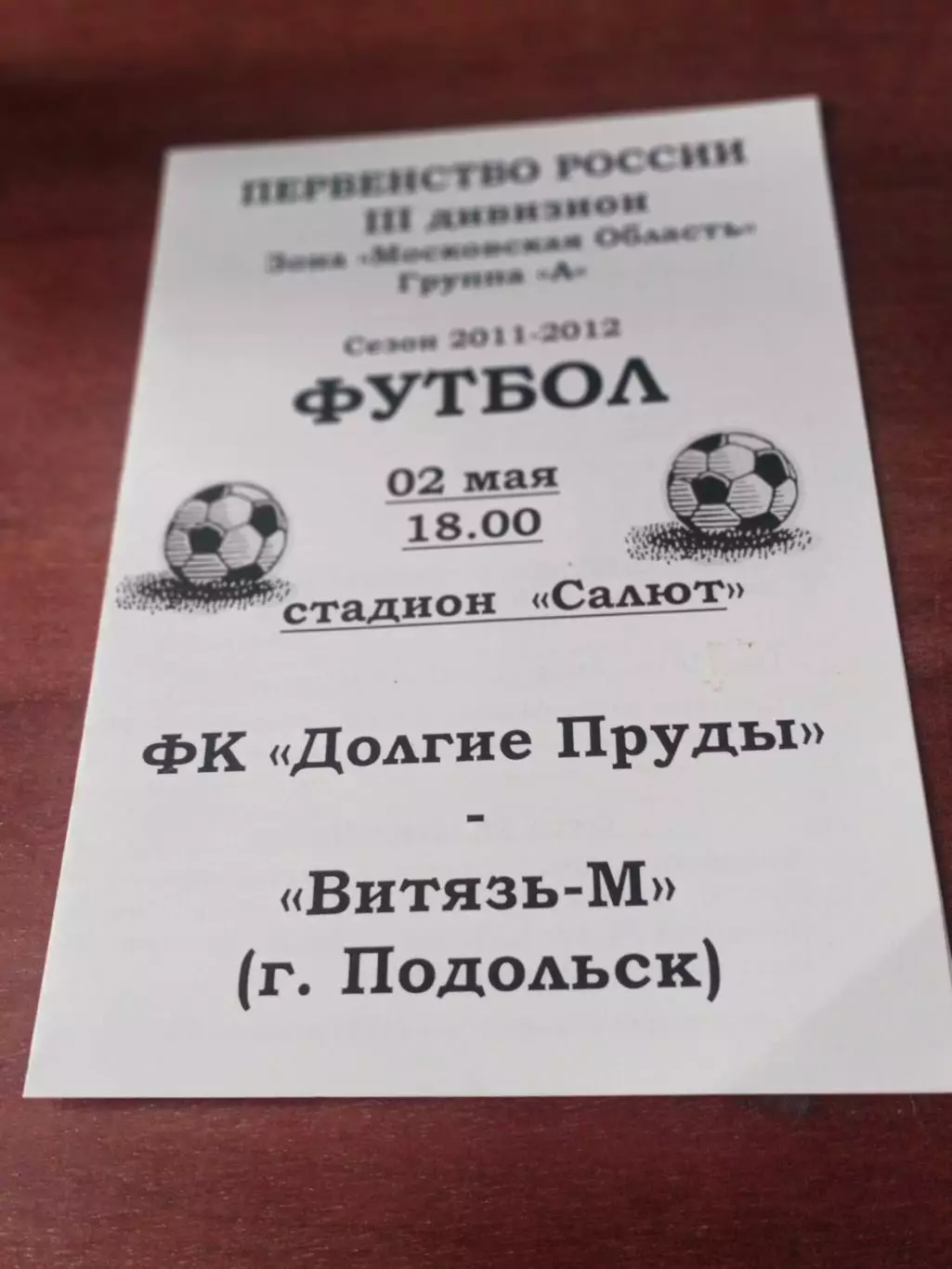 ФК Долгие Пруды Долгопрудный - Витязь-М Подольск. 2 мая 2012 год