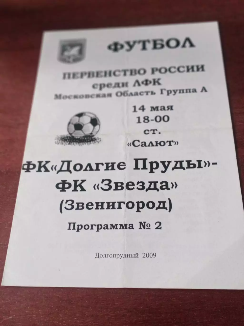 ФК Долгие Пруды Долгопрудный - Звезда Звенигород. 14 мая 2009 год