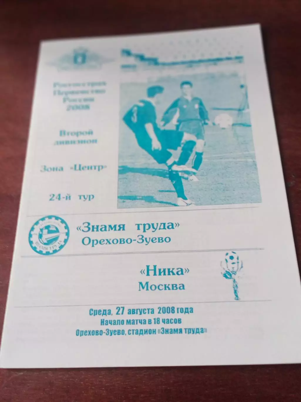 Знамя Труда Орехово-Зуево - Ника Москва. 27 августа 2008 год