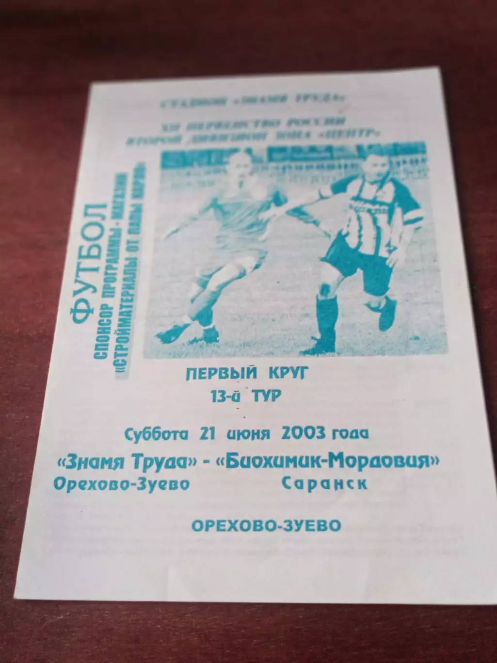 Знамя труда Орехово-Зуево - Биохимик-Мордовия Саранск. 21 июня 2003 г