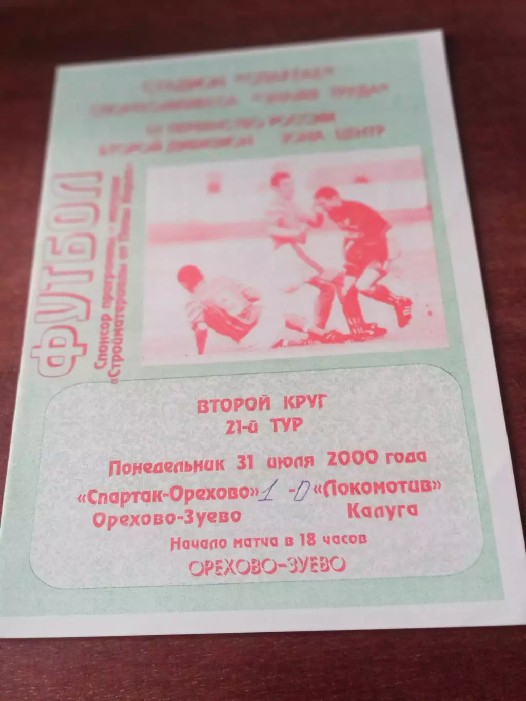 Спартак-Орехово Орехово-Зуево - Локомотив Калуга. 31 июля 2000 год