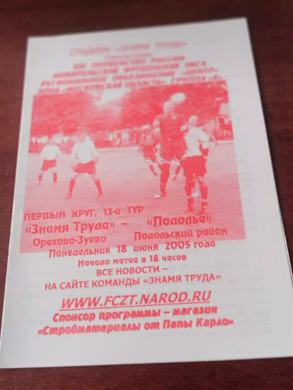 Знамя труда Орехово-Зуево - Подолье Подольский район. 18 июня 2005 год