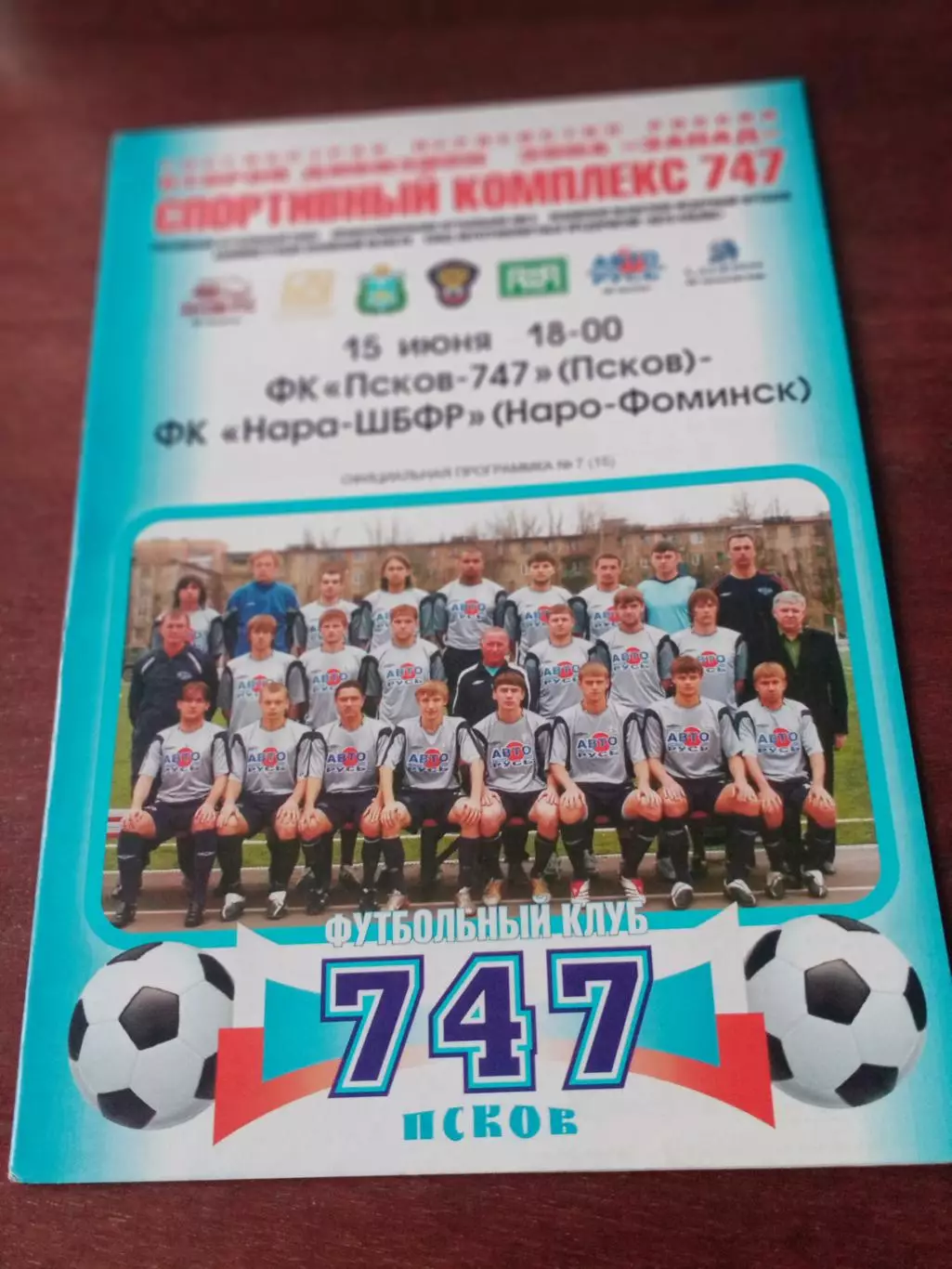ФК Псков-747 - Нара-ШБФР Наро-Фоминск. 15 июня 2008 год