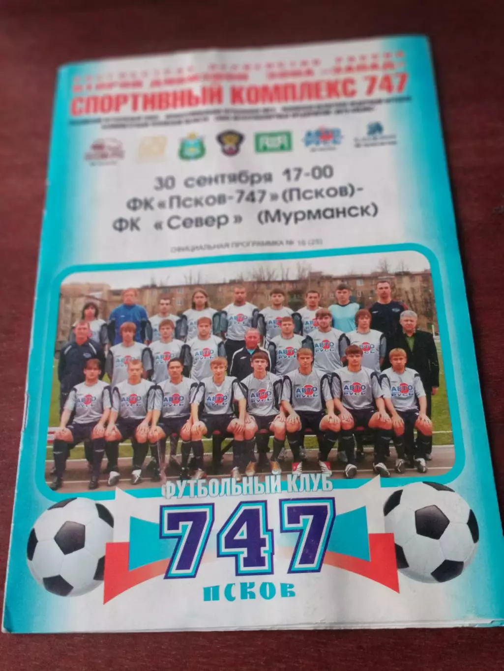 ФК Псков-747 - Север Мурманск. 30 сентября 2008 год