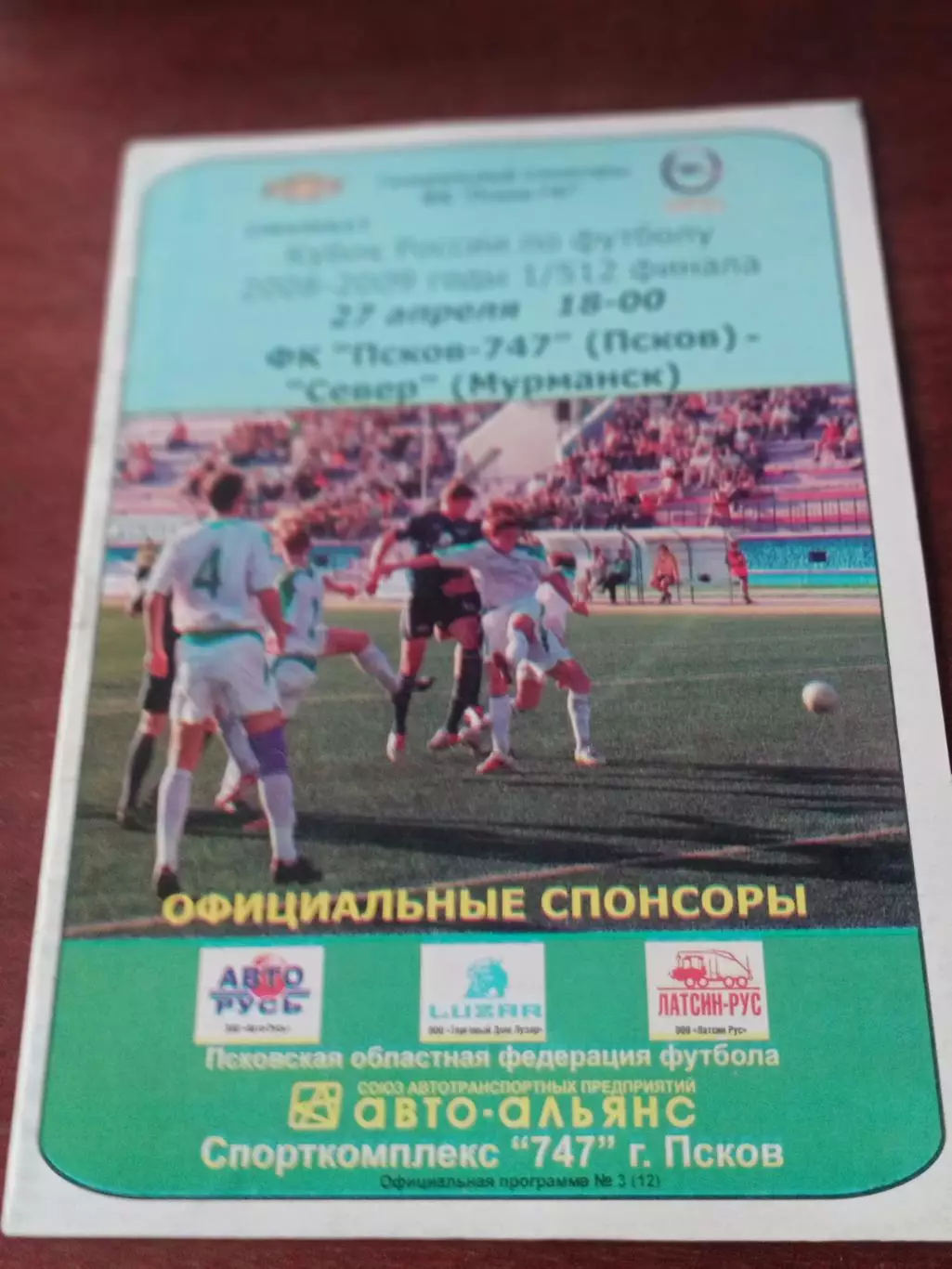 Кубок России. ФК Псков-747 - Север Мурманск. 27 апреля 2008 год