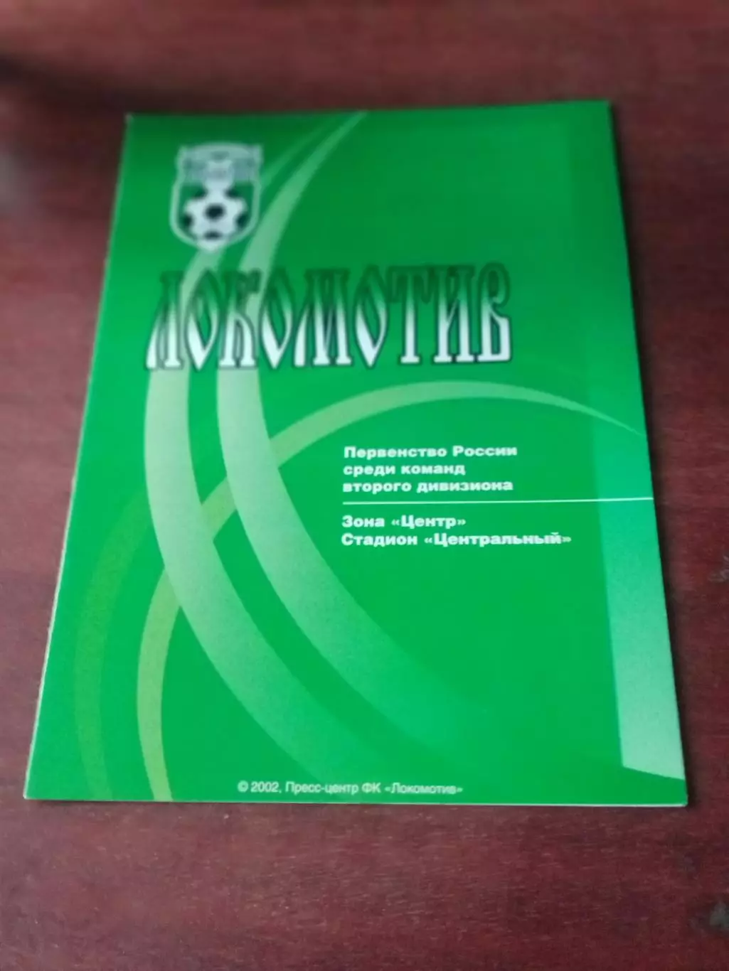 АКЦИЯ. Локомотив Калуга - Витязь Подольск. 12 июня 2002 год